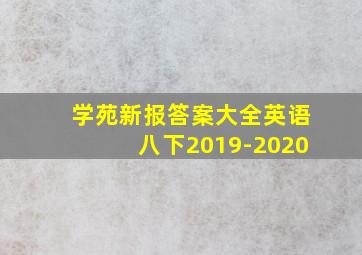 学苑新报答案大全英语八下2019-2020