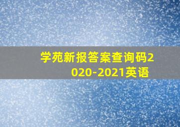 学苑新报答案查询码2020-2021英语