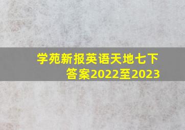 学苑新报英语天地七下答案2022至2023