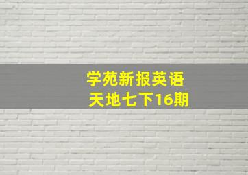 学苑新报英语天地七下16期