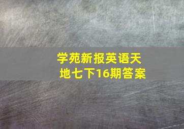 学苑新报英语天地七下16期答案