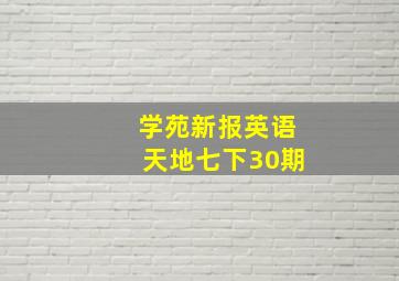 学苑新报英语天地七下30期