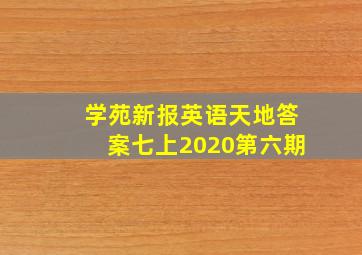 学苑新报英语天地答案七上2020第六期