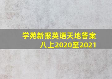 学苑新报英语天地答案八上2020至2021