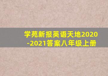 学苑新报英语天地2020-2021答案八年级上册