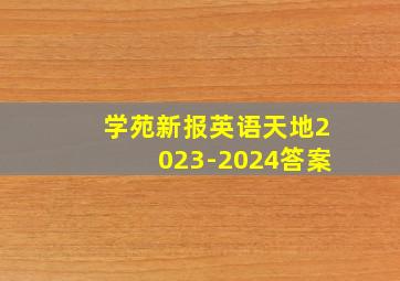 学苑新报英语天地2023-2024答案