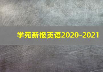 学苑新报英语2020-2021