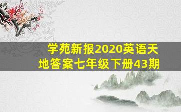 学苑新报2020英语天地答案七年级下册43期