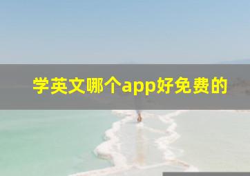 学英文哪个app好免费的