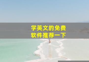 学英文的免费软件推荐一下