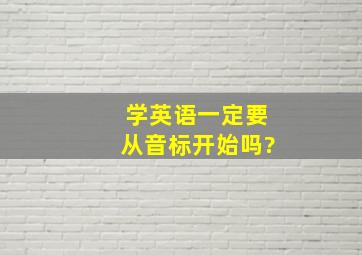 学英语一定要从音标开始吗?