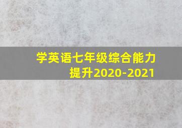 学英语七年级综合能力提升2020-2021