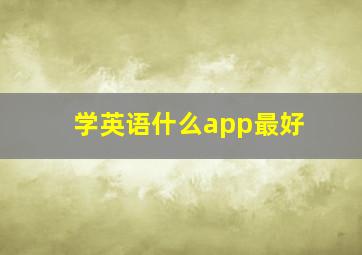 学英语什么app最好