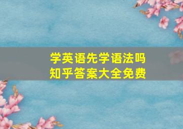 学英语先学语法吗知乎答案大全免费