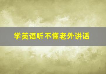 学英语听不懂老外讲话