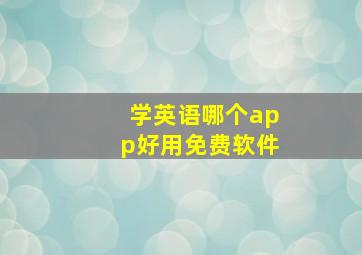 学英语哪个app好用免费软件