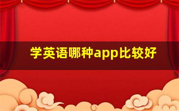 学英语哪种app比较好