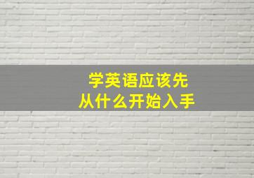 学英语应该先从什么开始入手