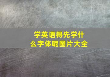 学英语得先学什么字体呢图片大全