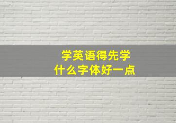 学英语得先学什么字体好一点