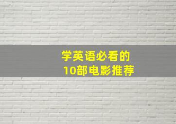 学英语必看的10部电影推荐