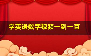 学英语数字视频一到一百