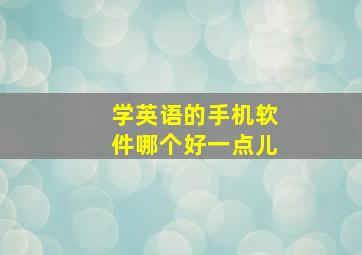 学英语的手机软件哪个好一点儿