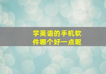 学英语的手机软件哪个好一点呢