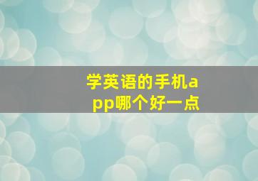 学英语的手机app哪个好一点