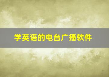 学英语的电台广播软件