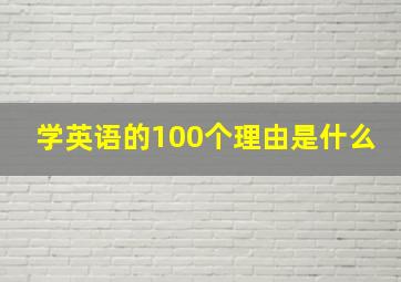 学英语的100个理由是什么