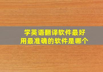 学英语翻译软件最好用最准确的软件是哪个