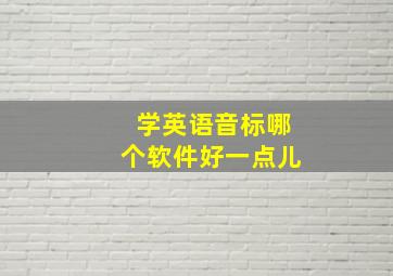 学英语音标哪个软件好一点儿