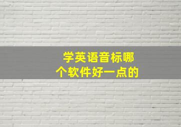 学英语音标哪个软件好一点的