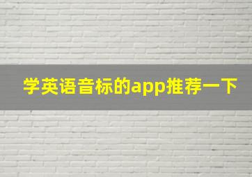 学英语音标的app推荐一下