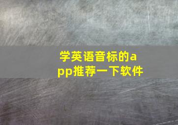 学英语音标的app推荐一下软件