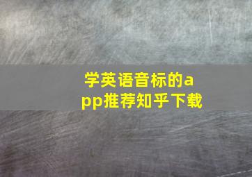 学英语音标的app推荐知乎下载