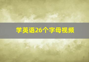 学英语26个字母视频