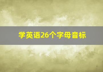 学英语26个字母音标