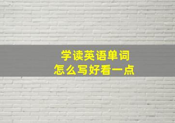 学读英语单词怎么写好看一点