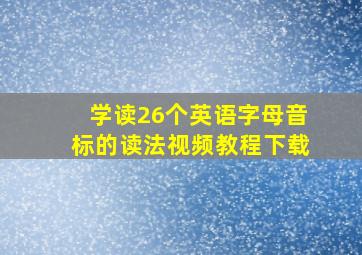 学读26个英语字母音标的读法视频教程下载