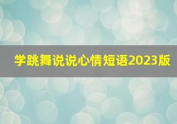 学跳舞说说心情短语2023版