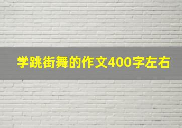 学跳街舞的作文400字左右