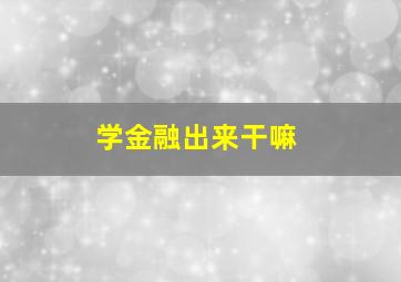 学金融出来干嘛