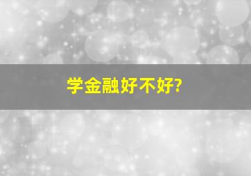 学金融好不好?