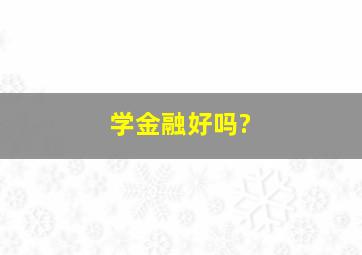 学金融好吗?