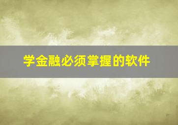 学金融必须掌握的软件