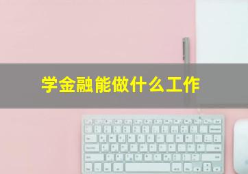 学金融能做什么工作