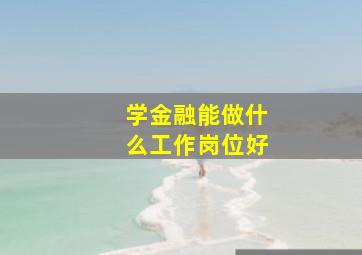 学金融能做什么工作岗位好