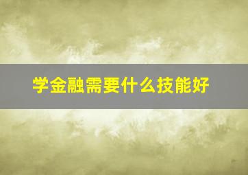 学金融需要什么技能好